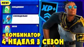 КАК ВЫПОЛНИТЬ ЗАДАНИЯ 4 НЕДЕЛИ ФОРТНАЙТ! ПОВАЛИТЕ ГИГАНТСКИЕ СОСНЫ С ПОМОЩЬЮ ПИЛОМЕТА