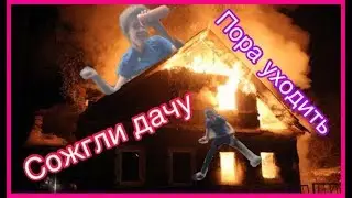 УБИЛИ ДАЧУ - ХОРОШАЯ ВПИСКА / НЕ ПОЧИНИЛИ, А СОЖГЛИ!!!