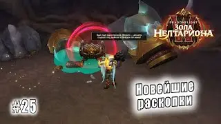 World of Warcraft: Dragonflight - Пещера Заралек: Новейшие раскопки (25)