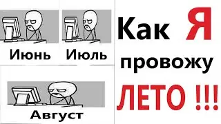 ПРИКОЛЫ! КАК Я ПРОВОЖУ ЛЕТО!!! МЕМЫ, шутки, смешные истории от Доми шоу