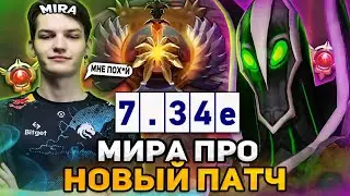 МИРА ПРО НОВЫЙ ПАТЧ 7.34 В ДОТА 2! / ЭПИЧНАЯ ИГРА НА РУБИКЕ ОТ МИРЫ / TEAM SPIRIT MIRA DOTA 2 STREAM