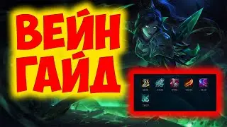 ВЕЙН ГАЙД 2023 ! ВЕЙН ГАЙД | ВЕЙН ОБЗОР | ВЕЙН КОМБО | СОВЕТЫ | ФИШКИ | РУНЫ 🏹