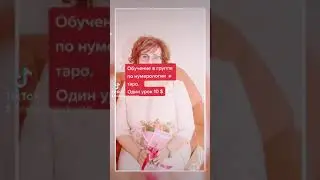 Обучение таро и нумерологии в группе. Запись в viber/ whatsapp.  Таро и нумерология с целителем