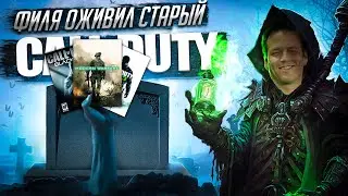 ФИЛ СПЕНСЕР СПАС CALL OF DUTY, но ЧИТЕРЫ всё ИСПОРТИЛИ