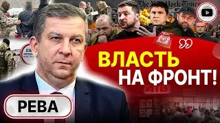 😲 ШОК! Уклонистам будут шить ГОСИЗМЕНУ! Повестка или конфискация? Рева: переговоры подорвут дух ВСУ