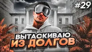 ПУТЬ ДО 500КК на GTA 5 RP #29 - ДОВЕРЯЮ ВСЕМ! ВЫКУП ЛИЗИНГА - ВЫТАСКИВАЮ ИГРОКОВ С ДОЛГОВ