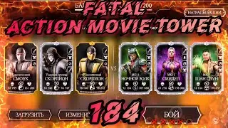 184 этаж Смертельной Башни Боевика/ Fatal Action Movie Tower/ золотом/ MK mobile