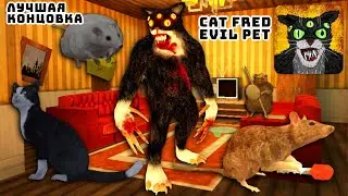Кот снова стал нормальным [Cat Fred Evil Pet] Лучшая концовка