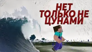 Нуб против цунами из святой воды майнкрафт!!! Мультик