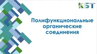 Полифункциональные органические соединения