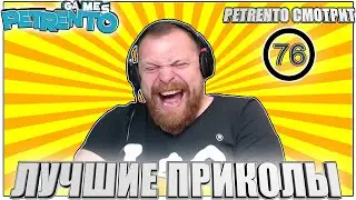 PETRENTO СМОТРИТ ЛУЧШИЕ ПРИКОЛЫ #76