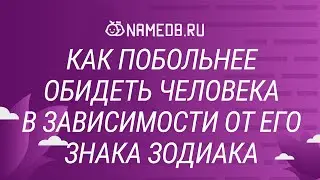 Как побольнее обидеть человека в зависимости от его знака Зодиака