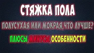стяжка полусахая механизированная  или мокрая,что лучше ? плюсы ,минусы ,особенности