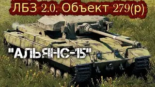 World of Tanks. ЛБЗ 2.0. Объект 279 (р) 