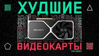 👎Ненужные видеокарты - 12 моделей, которые не стоило выпускать.