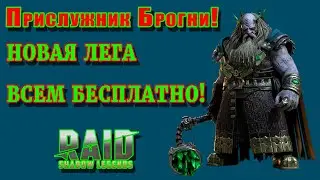 Прислужник Брогни|  Новая Лега | Всем БЕСПЛАТНО !