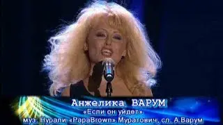Анжелика Варум – Если он уйдет (Песня Года 2009)