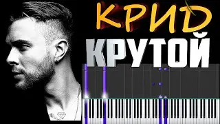 ЕГОР КРИД-КРУТОЙ  НА ПИАНИНО 2019