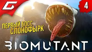 РОБОТ ПРОТИВ БОССА СЛОНОФЫРКА ➤ BIOMUTANT ◉ Прохождение #4