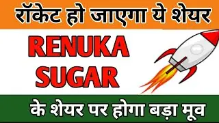 RENUKA SUGAR SHARE PRICE LATEST NEWS | RENUKA SUGAR SHARE PRICE ANALYSIS 