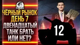 ЧЁРНЫЙ РЫНОК WoT 2020 - ДЕНЬ 7! Объект 261 3D стиль - ДВЕНАДЦАТЫЙ ЛОТ!