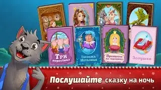 Сказки волшебного леса (Приложение для детей)