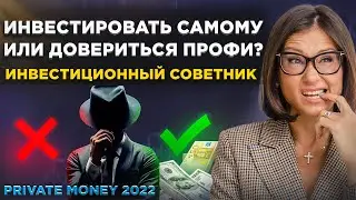 Профессия будущего инвестиционный советник! Стоит ли изучать? Три кита инвестиций. Private Money