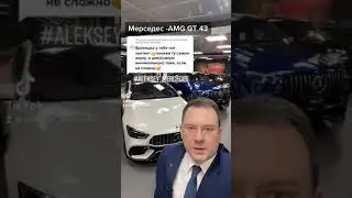 Новый Mercedes-AMG GT 43 4door ( 2021 год ) ПАНАВТО Жуковка