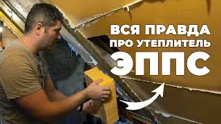 ОШИБКИ УТЕПЛЕНИЯ / ВСЯ ПРАВДА про утеплитель ЭППС Пеноплэкс 
