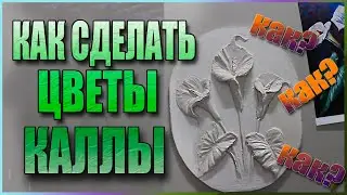 Барельеф, КАК сделать цветы 