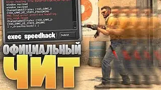 Официальный конфиг с ЧИТАМИ от valve БЕЗ ВАК БАНА в CS:GO (SPEED HACK)
