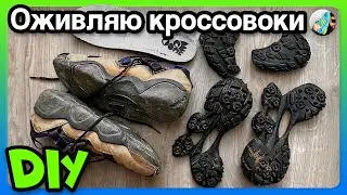 ♻️ Вотстанавливаю ВИНТАЖНЫЕ КРОССОВКИ Adidas FYW XTA (Реставрация)