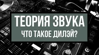 Что такое Delay / Дилэй — Теория Звука