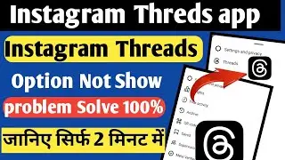 Instagram threads option not showing problem Solve | Instagram Threads Option Nahin a raha hai