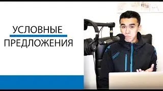 Условные Предложения на Английском S01E22