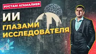 ИИ ГЛАЗАМИ ИССЛЕДОВАТЕЛЯ /  CHAT GPT / РУСТАМ АГАМАЛИЕВ