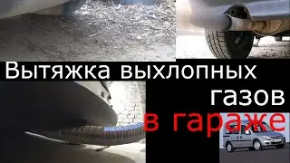 Как сделать вытяжку выхлопных газов в гараже .