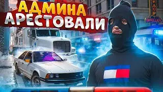 АДМИН НАКАЗАЛ СОТРУДНИКОВ И СПАС СЕРВЕР ОТ НОНРП ГОСНИКОВ В ГТА 5 РП