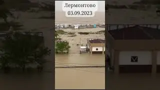 Наводнение. Затопление с. Лермонтово 03.09.23