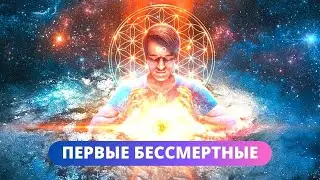 СЕНСАЦИОННОЕ РАССЛЕДОВАНИЕ! БЕССМЕРТНЫЕ СУЩЕСТВУЮТ! Первые Бессмертные