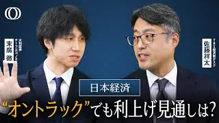 次の利上げは12月？経済が「オントラック」でも日銀が利上げできないワケと世界経済の見通し【The Priority】| TBS CROSS DIG with Bloomberg