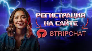 Как правильно зарегистрироваться на сайте Stripchat в 2024 году