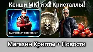 Кенши МК1, Двойные Кристаллы, Магазин Крипты + Итоги Порождения Ада, новости | mortal kombat mobile