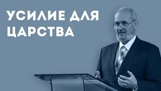 «Усилием берется Царство Небесное» - это как? | Уроки ЧистоПисания