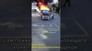 🔥САМ привёз свой ГОРЯЩИЙ ГРУЗОВИК в пожарку! 🚒