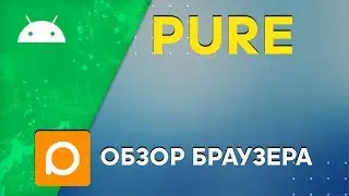 Браузер Pure Web Browser для Android - Стоит ли Устанавливать?