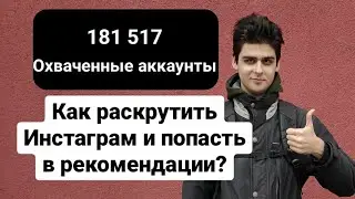 Как раскрутить Instagram в 2022? Как попасть в рекомендации Инстаграм и набрать много подписчиков?