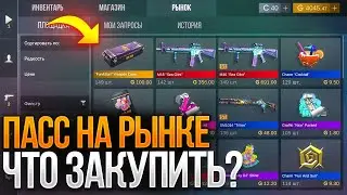 🤯 ПАСС НА РЫНКЕ! ТОЧНАЯ ДАТА ВЫХОДА ЛЕТНЕГО ПАССА 0.29.0! FUN&SUN НА РЫНКЕ? STANDOFF 2 😎