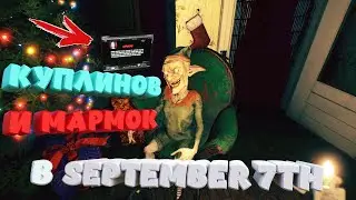 КУПЛИНОВ И МАРМОК В ХОРРОР ИГРЕ  - september 7th полное прохождение