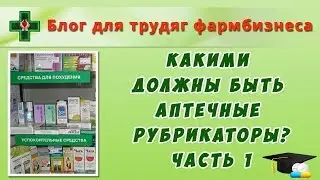 Какими должны быть аптечные рубрикаторы? Часть 1